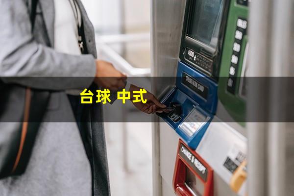台球 中式